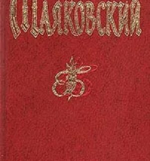 Маяковский. Избранная лирика