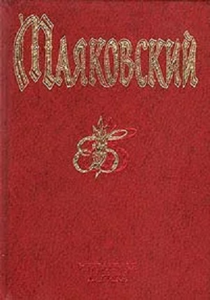Маяковский. Избранная лирика