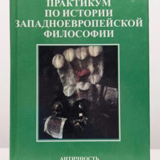 Практикум по истории западноевропейской философии. Античность. Средневековье. Эпоха Возрождения