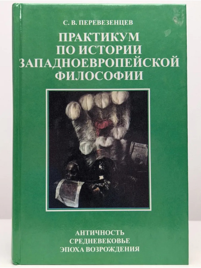 Практикум по истории западноевропейской философии. Античность. Средневековье. Эпоха Возрождения
