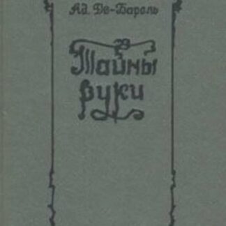 Тайны руки. Практическая хиромантия