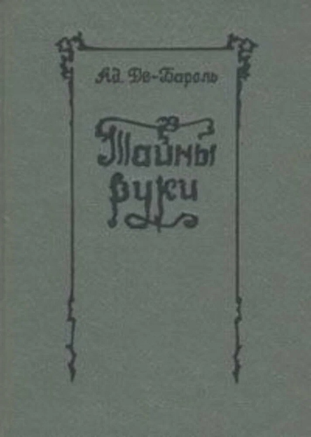 Тайны руки. Практическая хиромантия
