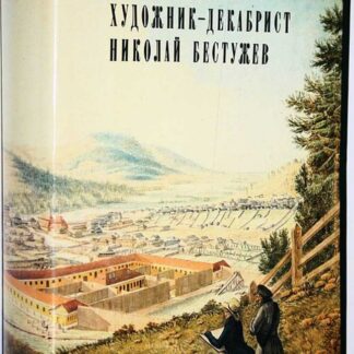 Художник-декабрист Николай Бестужев