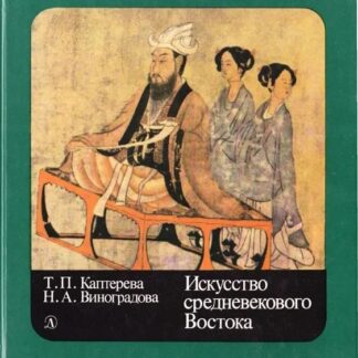 Искусство средневекового Востока