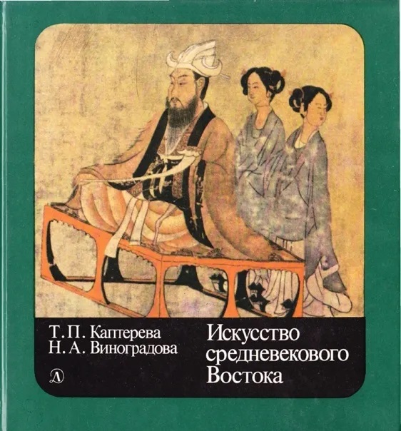 Искусство средневекового Востока