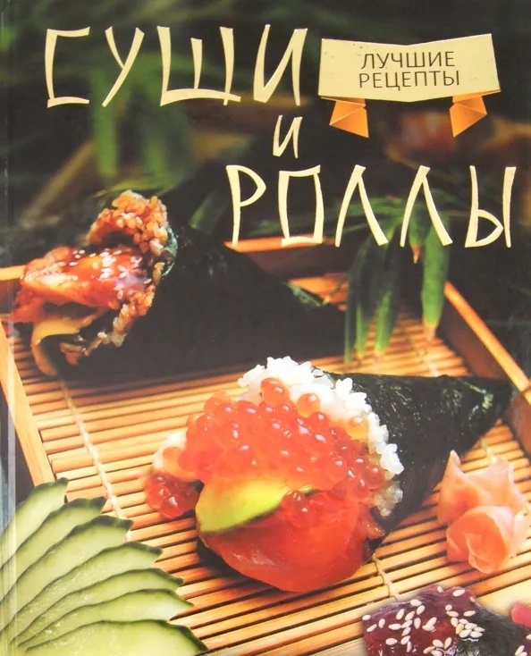 Суши и роллы. Лучшие рецепты