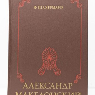 Александр Македонский
