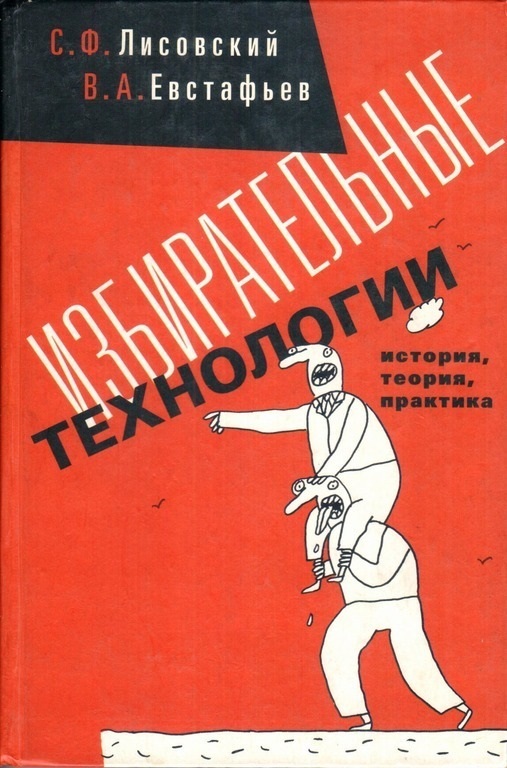 Избирательные технологии: история, теория, практика
