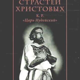 Драма страстей Христовых: К. Р. «Царь Иудейский»