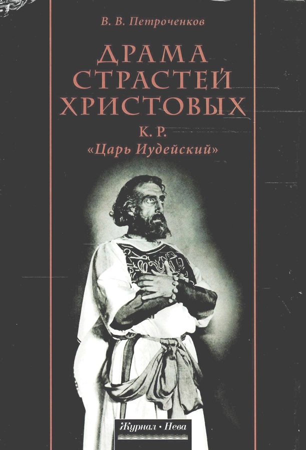 Драма страстей Христовых: К. Р. «Царь Иудейский»