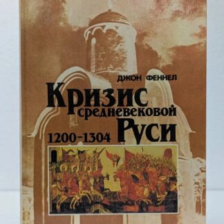 Кризис средневековой Руси 1200-1304