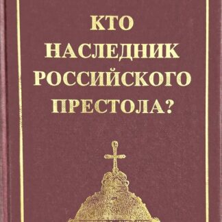 Кто наследник Российского Престола?
