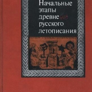 Начальные этапы древнерусского летописания