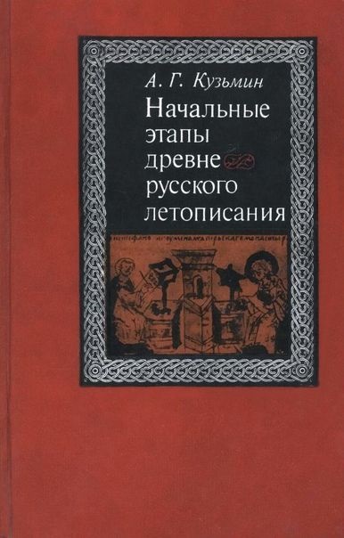 Начальные этапы древнерусского летописания