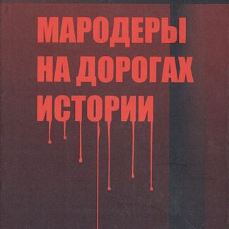 Мародеры на дорогах истории