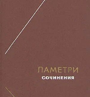 Ламетри. Сочинения