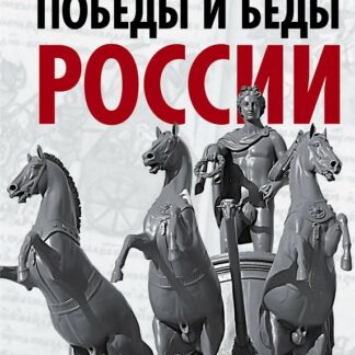 Победы и беды России. Русская культура как порождение истории