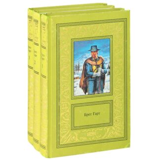 Брет Гарт. Сочинения в трех томах (комплект из трех книг)