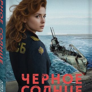 Черное солнце. Охота за артефактами Третьего рейха