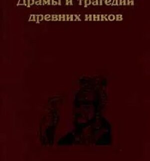Драмы и трагедии древних инков