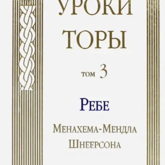 Уроки Торы. Том 3