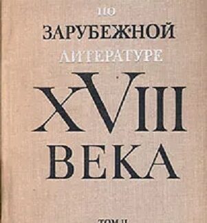 Хрестоматия по зарубежной литературе XVIII века. Том II