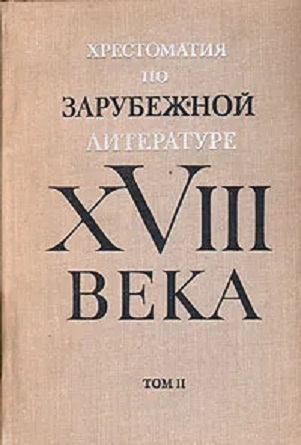 Хрестоматия по зарубежной литературе XVIII века. Том II