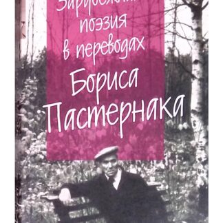 Зарубежная поэзия в переводах Бориса Пастернака