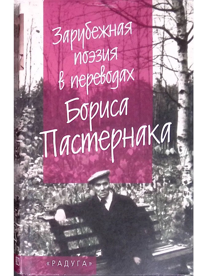Зарубежная поэзия в переводах Бориса Пастернака