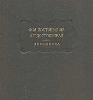 Переписка