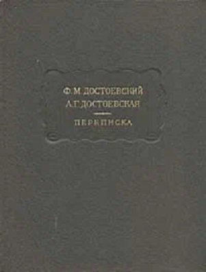 Переписка