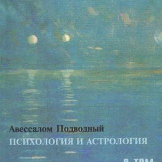 Психология и астрология. Том 2. Эволюция личности