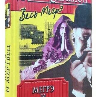 Мегрэ и мертвец