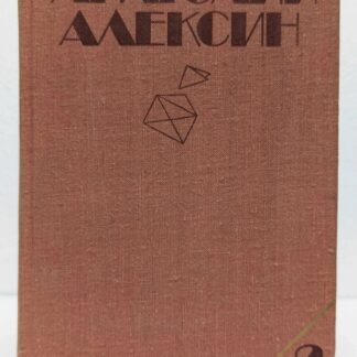 Анатолий Алексин. Собрание сочинений в трех томах. Том 2