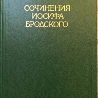 Сочинения Иосифа Бродского. Том 2