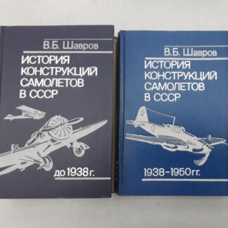История конструкций самолетов в СССР. Комплект из двух книг