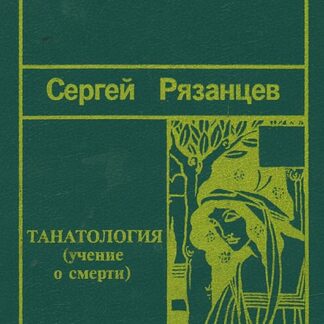 Танатология (учение о смерти)
