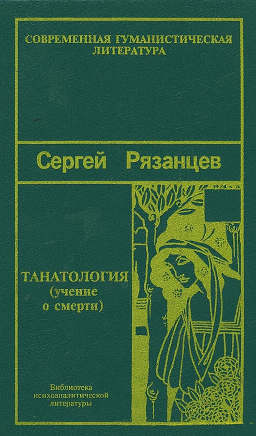 Танатология (учение о смерти)