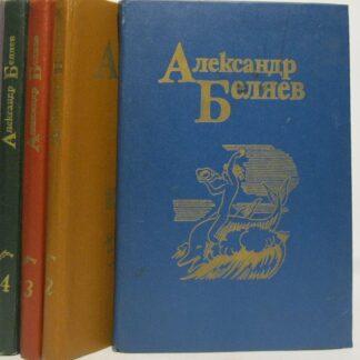 Александр Беляев. Собрание сочинений. Комплект из четырех томов