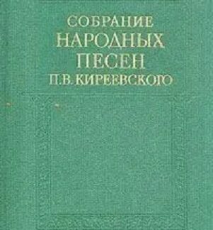Собрание народных песен П. В. Киреевского