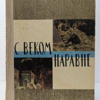 С веком наравне. Книга 1. Рассказы о картинах