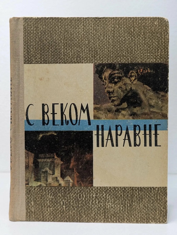 С веком наравне. Книга 1. Рассказы о картинах