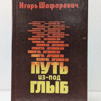 Путь из-под глыб