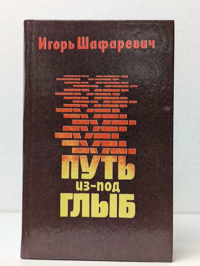 Путь из-под глыб