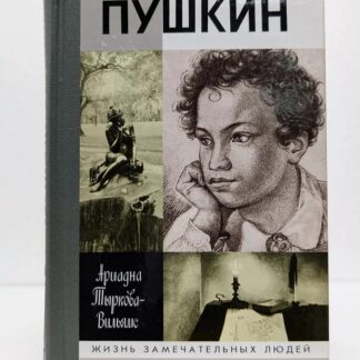 Пушкин. Жизнь замечательных людей