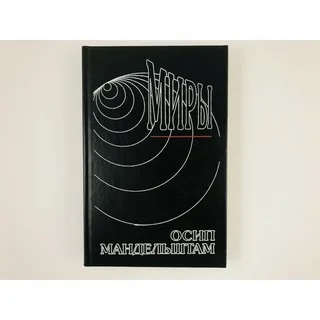 Миры: Осип Мандельштам. Сочинения в двух томах. Том 2