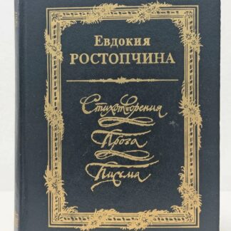Евдокия Ростопчина. Стихотворения. Проза. Письма.