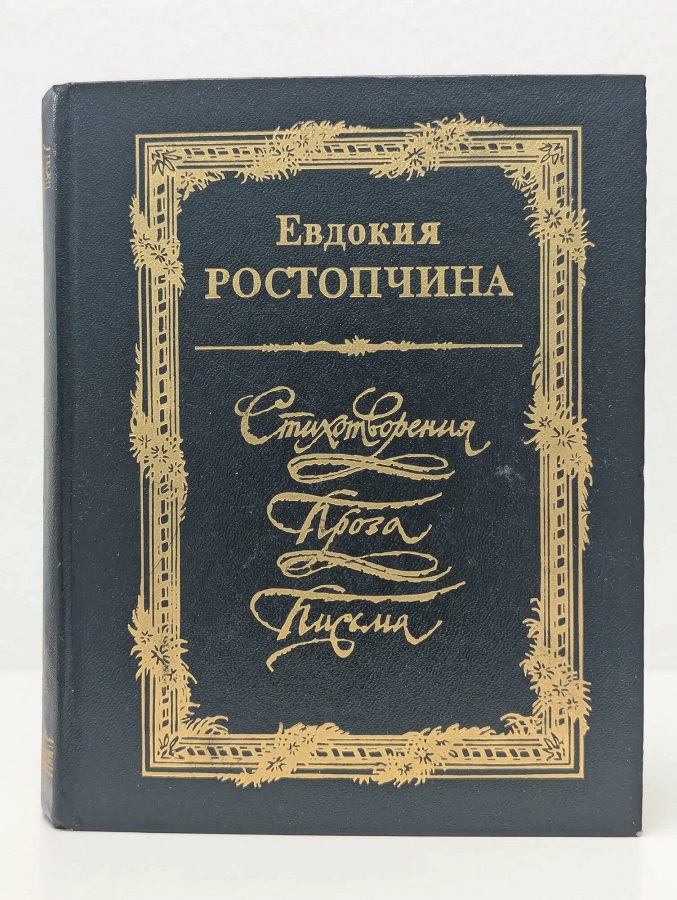 Евдокия Ростопчина. Стихотворения. Проза. Письма.
