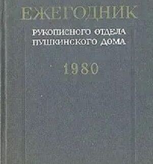 Ежегодник Рукописного отдела Пушкинского дома на 1980 год