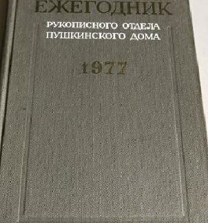 Ежегодник Рукописного отдела Пушкинского дома на 1977 год